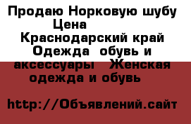 Продаю Норковую шубу › Цена ­ 30 000 - Краснодарский край Одежда, обувь и аксессуары » Женская одежда и обувь   